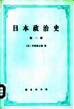 日本政治史