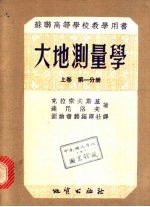 苏联高等学校教学用书 大地测量学 上 第2分册