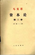 马克思资本论、政治经济学批判  第2卷  资本的流通过程