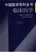 中国医学百科全书 临床医学 下