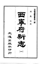 西宁府新志  3