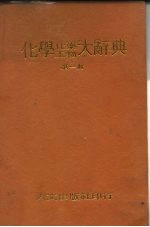 化学 化工药学大辞典 第4册