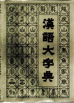 汉语大字典 第2卷