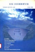 水电·2006国际研讨会