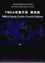 FMEA实施手册 （第四版）