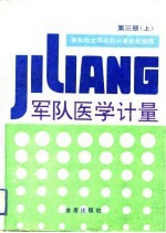 军队医学计量  第3册  下  强制检定项目的计量检定规程