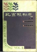 北京植物志 下 1984修订版