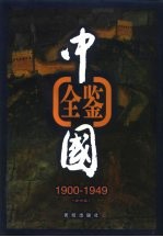 中国全鉴 1900年-1949年 第6卷