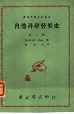 自然科学发展史  第3册