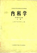 全国高等医药院校试用教材  内科学  中医专业用  下