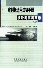 审判长适用法律手册 涉外、海事海商卷 下