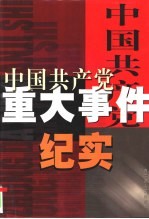 中国共产党重大事件纪实 第2卷