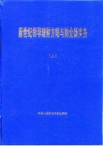 新世纪领导理财方略与财会新实务 下