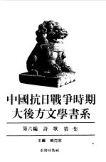 中国抗日战争时期大后方文学书系 第6编 诗歌 第2集