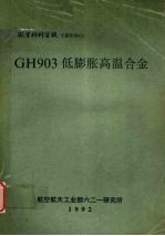 GH903低膨胀高温合金