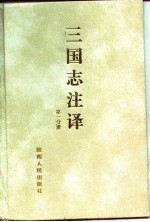 三国志注译 第3分册