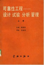 航天工业部可靠性工程通用教材（试用）  可靠性工程-设计、试验、分析、管理  下