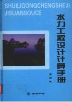 水力工程设计计算手册  第4卷