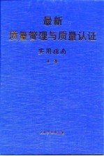 最新质量管理与质量认证实用指南 下