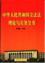 中华人民共和国立法法理论与实务全书 第3卷