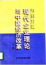 现代企业理论与中国经济改革 下