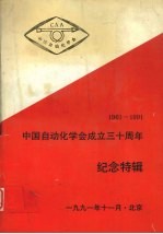 中国自动化学会成立三十周年 纪念特辑 （1961-1991）