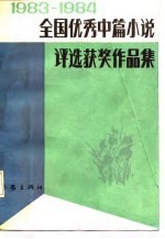 1983-1984全国优秀中篇小说评选获奖作品集 中