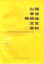 山西革命根据地文艺资料 下