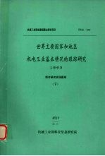 世界主要国家和地区机电工业基本情况的跟踪研究 1993 （下）