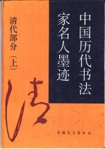 中国历代书法家名人墨迹 下