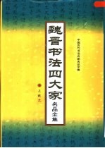 魏晋书法四大家名品全集 第4册