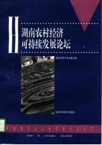 湖南农村经济可持续发展论坛 下