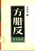 水浒别传 方腊反 引首部 下