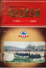 机电部第四十四研究所科技成果专辑 1969-1989