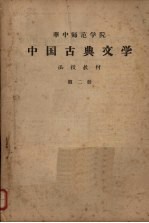 华中师范学院中国古典文学 函授教材 第2册