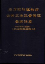 疾病预防控制与公共卫生监督管理最新进展 下