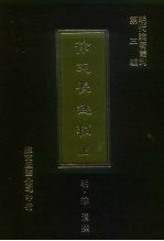 明代论著丛刊第3辑 徐文长逸稿 下