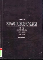 太平天国战争全史  第1卷  太平军兴  1850-1853