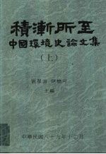 积渐所至：中国环境史论文集 下