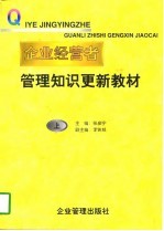 企业经营者管理知识更新教材 下