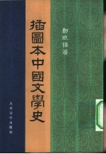 插图本中国文学史 3册