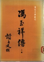 冯玉祥传 下