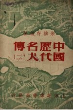 中国历代名人传  （二）