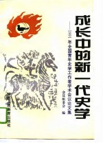 成长中的新一代史学 1991年全国青年史学工作者学术会议论文集 下