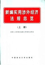 新编实用涉外经济法规总览 下