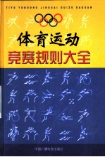 体育运动竞赛规则大全 第7卷