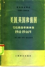 国际事务概览 1939-1946年 美国、英国和俄国 它们的合作和冲突 1941-1946年 下