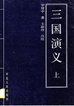 三国演义 下