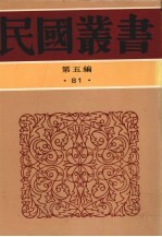 民国丛书 第5编 81 中国学术家列传 近代二十家评传 二十今人志