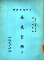 大学用书选译 杜威哲学 下